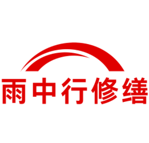 江宁雨中行修缮工程有限公司