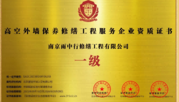 江宁高空外墙保温维修服务资质证书