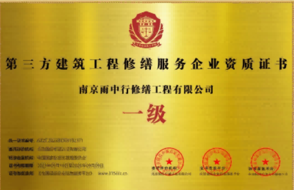 江宁第三方建筑修缮服务企业资质证书